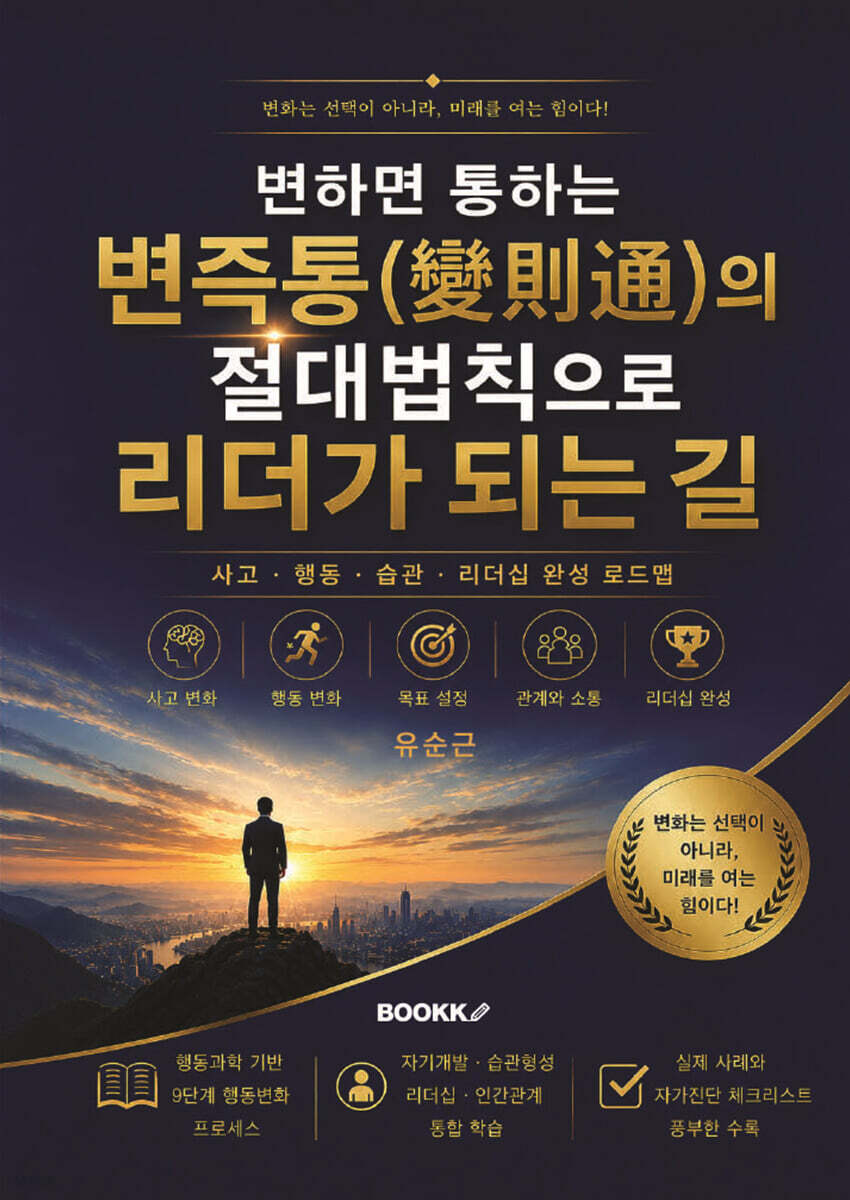 변하면 통하는 변즉통(變則通)의 절대법칙으로 리더가 되는 길