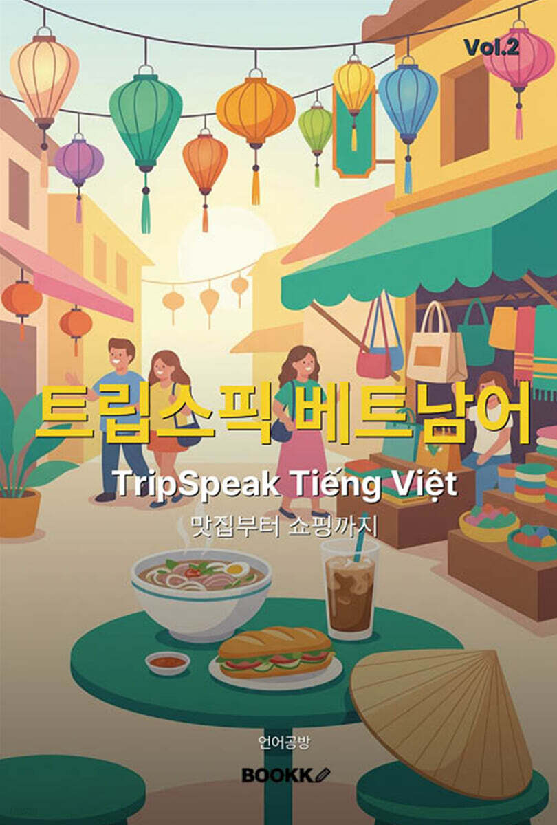 트립스픽 베트남어 2권