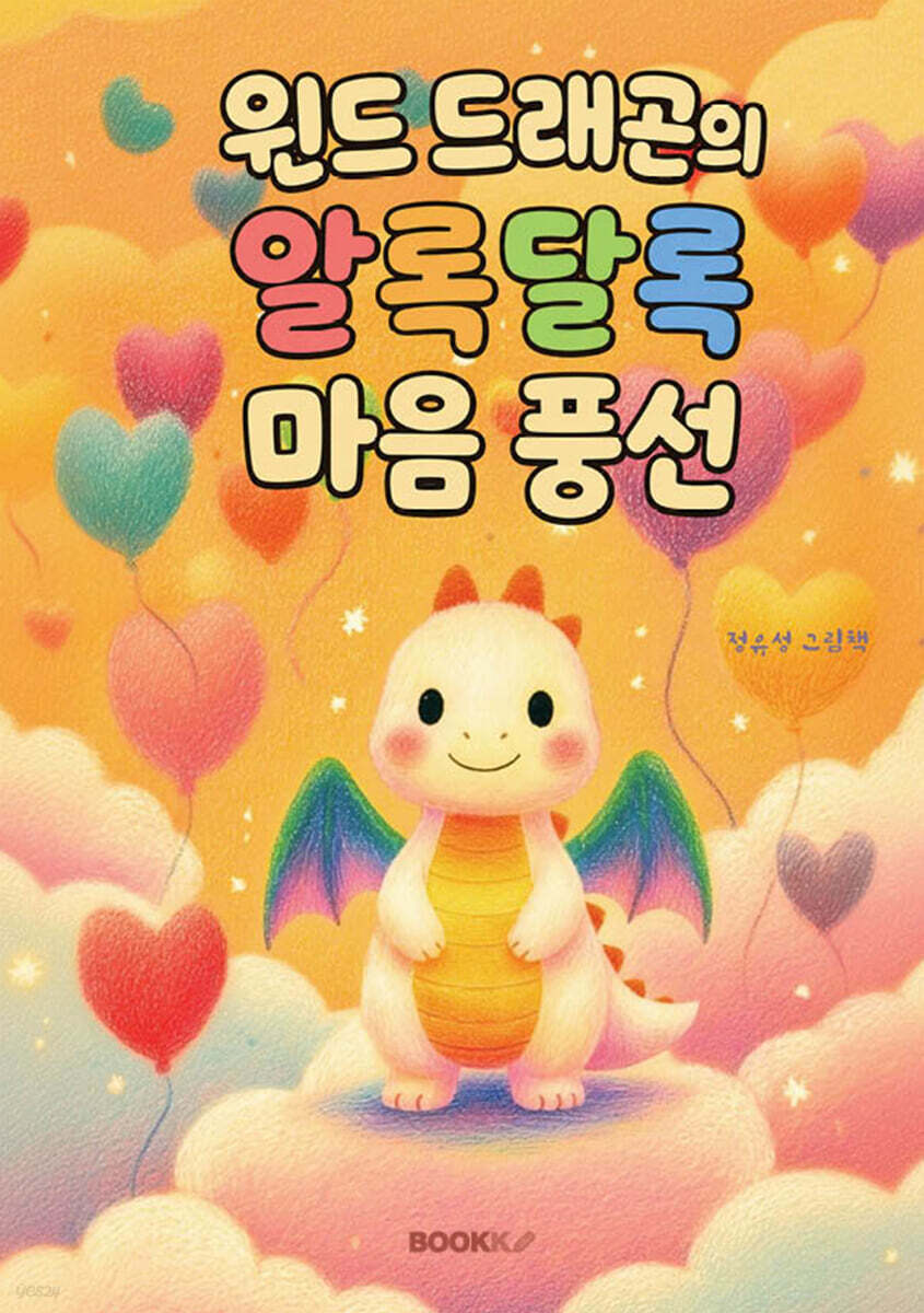 윈드 드래곤의 알록달록 마음 풍선