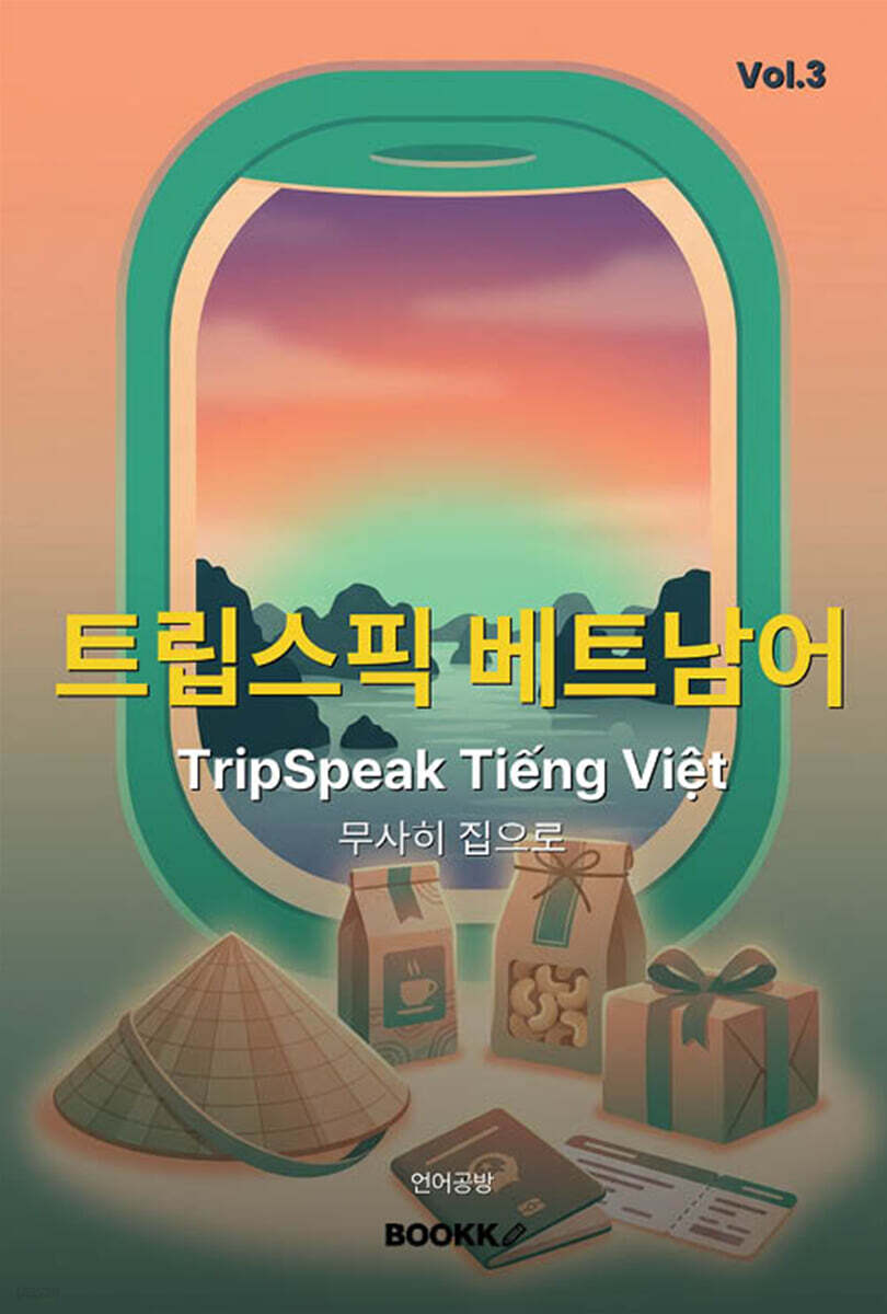 트립스픽 베트남어 3권