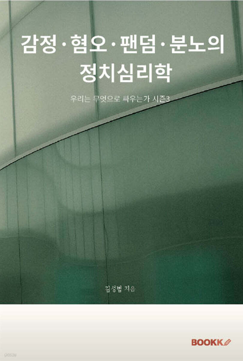 감정·혐오·팬덤·분노의 정치심리학