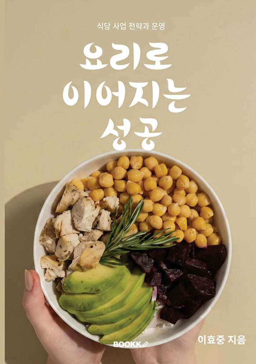 요리로 이어지는 성공