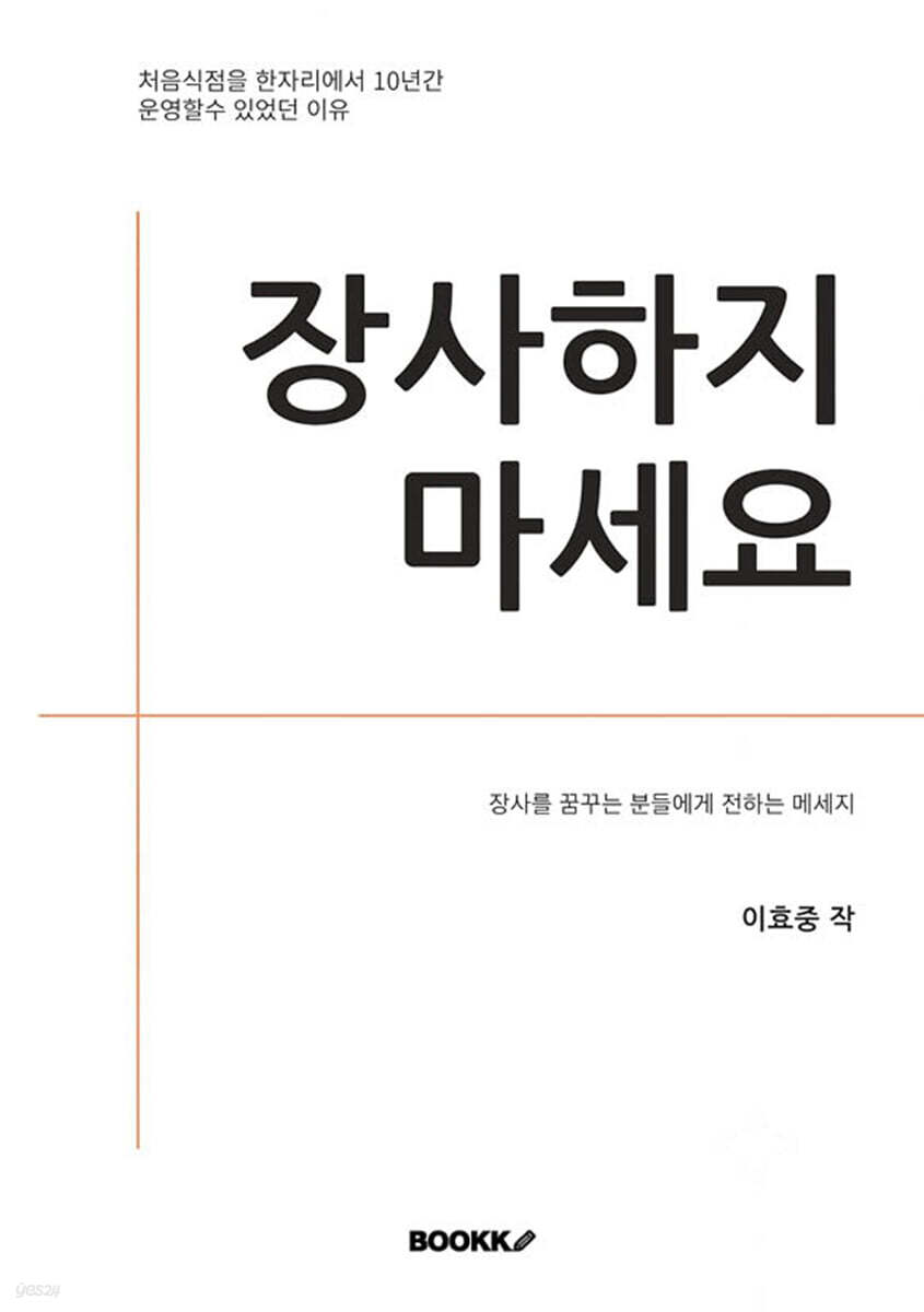 장사하지 마세요