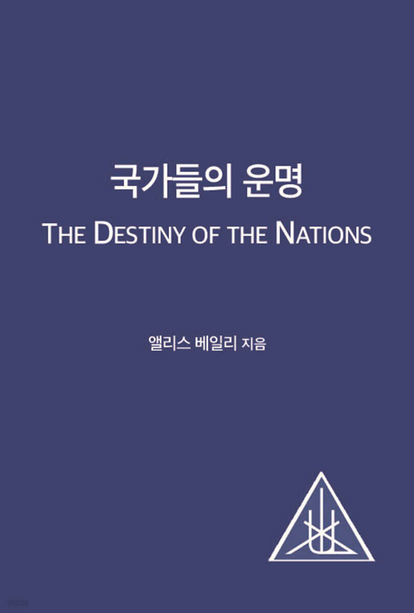 국가들의 운명