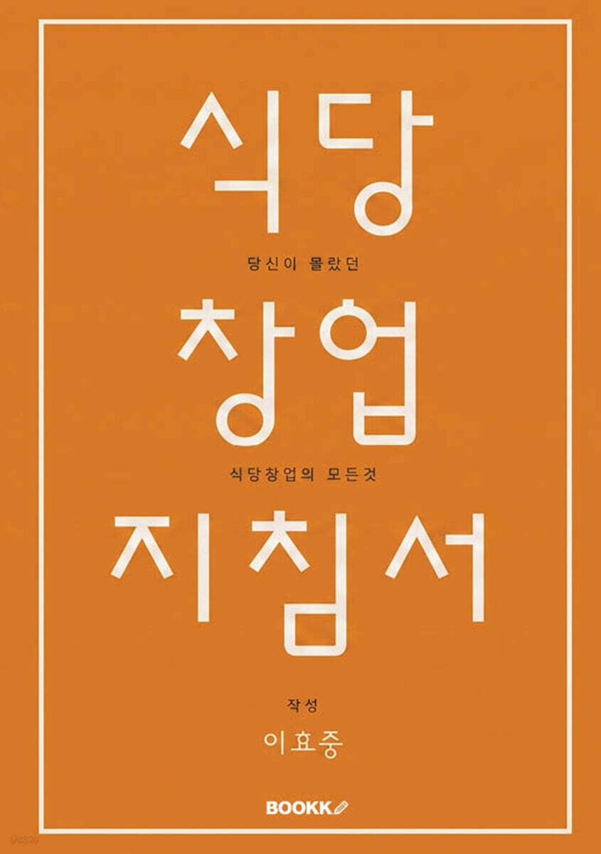 식당창업지침서