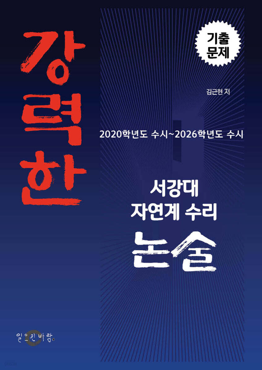 강력한 서강대 자연계 수리 논술 기출문제 [2020학년도 수시 ~ 2026학년도 수시]