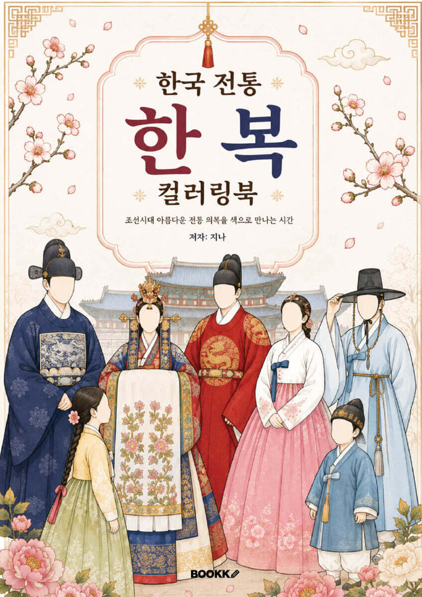한국 전통 한복 컬러링북