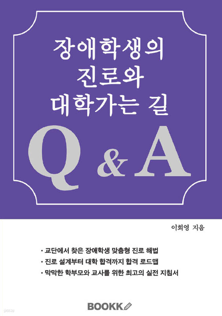 장애학생의 진로와 대학가는 길 Q & A