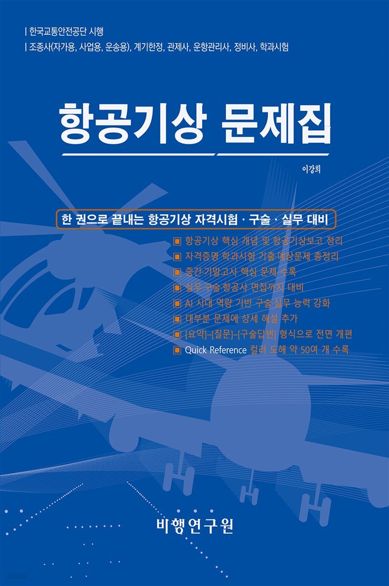 항공기상 문제집