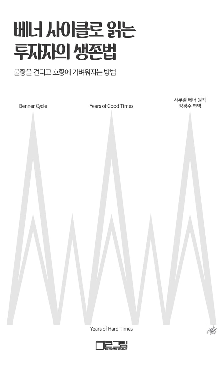 베너 사이클로 읽는 투자자의 생존법