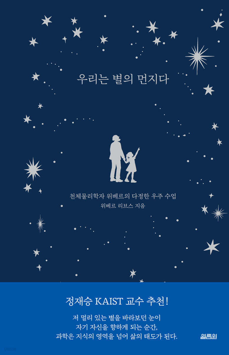 우리는 별의 먼지다
