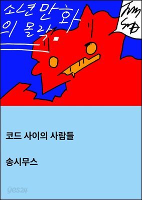 코드 사이의 사람들