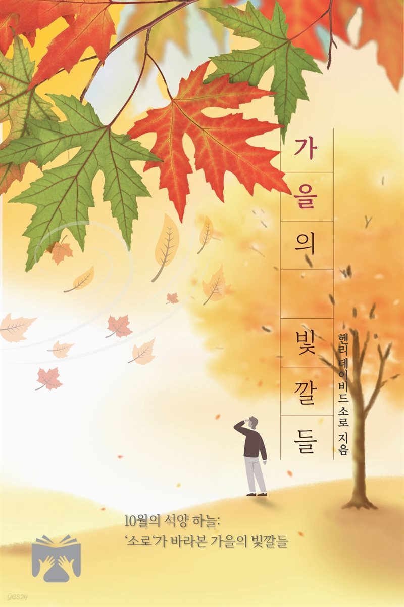 가을의 빛깔들