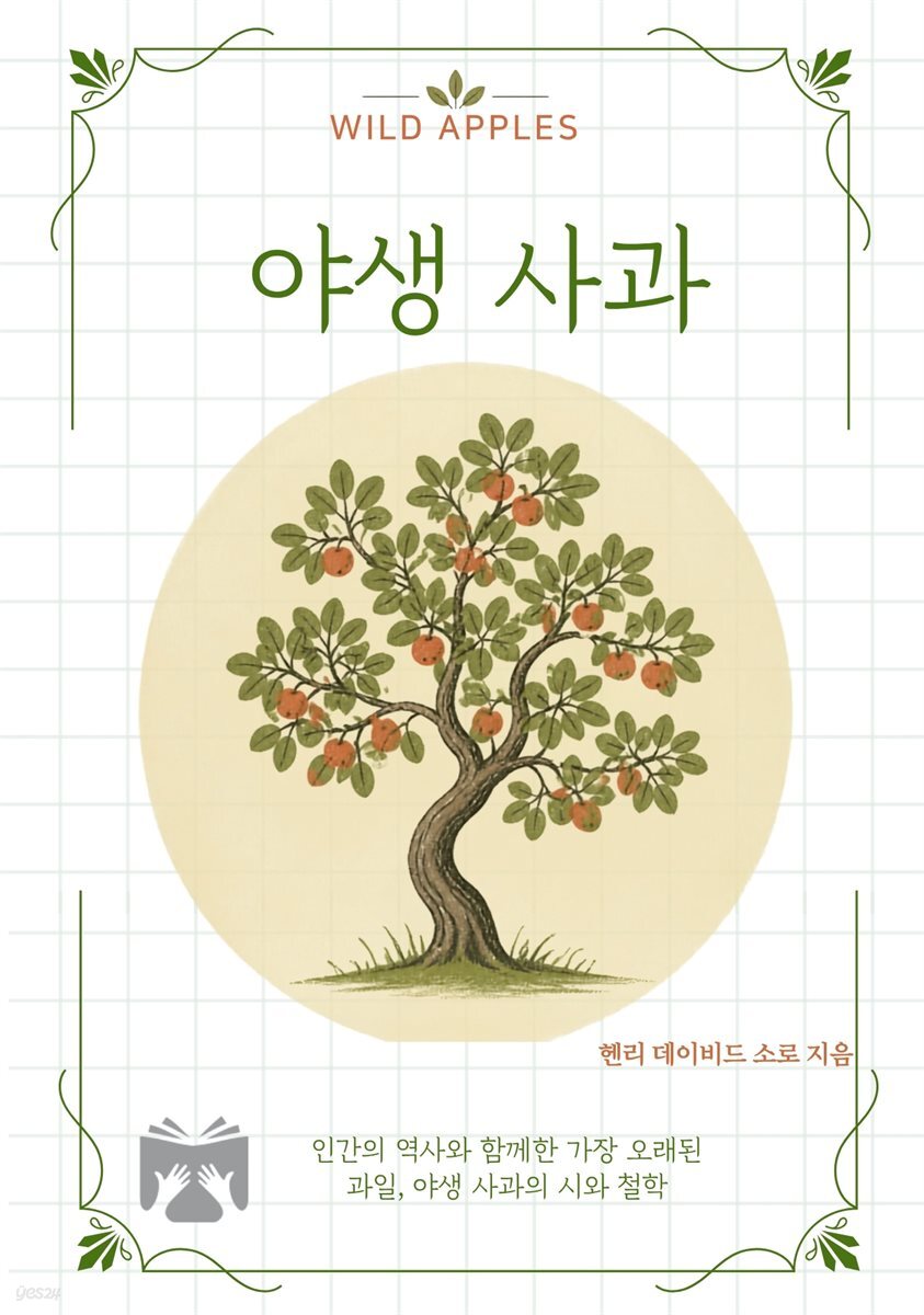 야생 사과