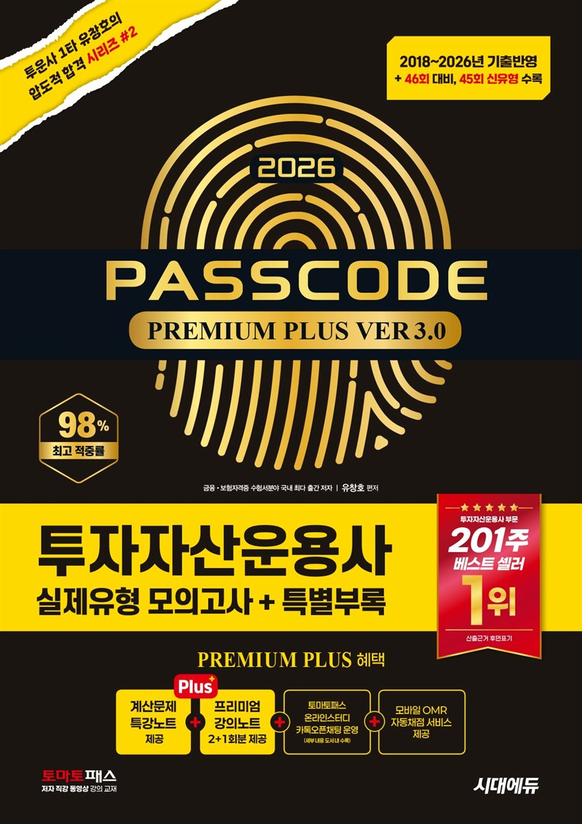 2026 시대에듀 투자자산운용사 실제유형 모의고사 + 특별부록 PASSCODE Premium Plus ver 3.0
