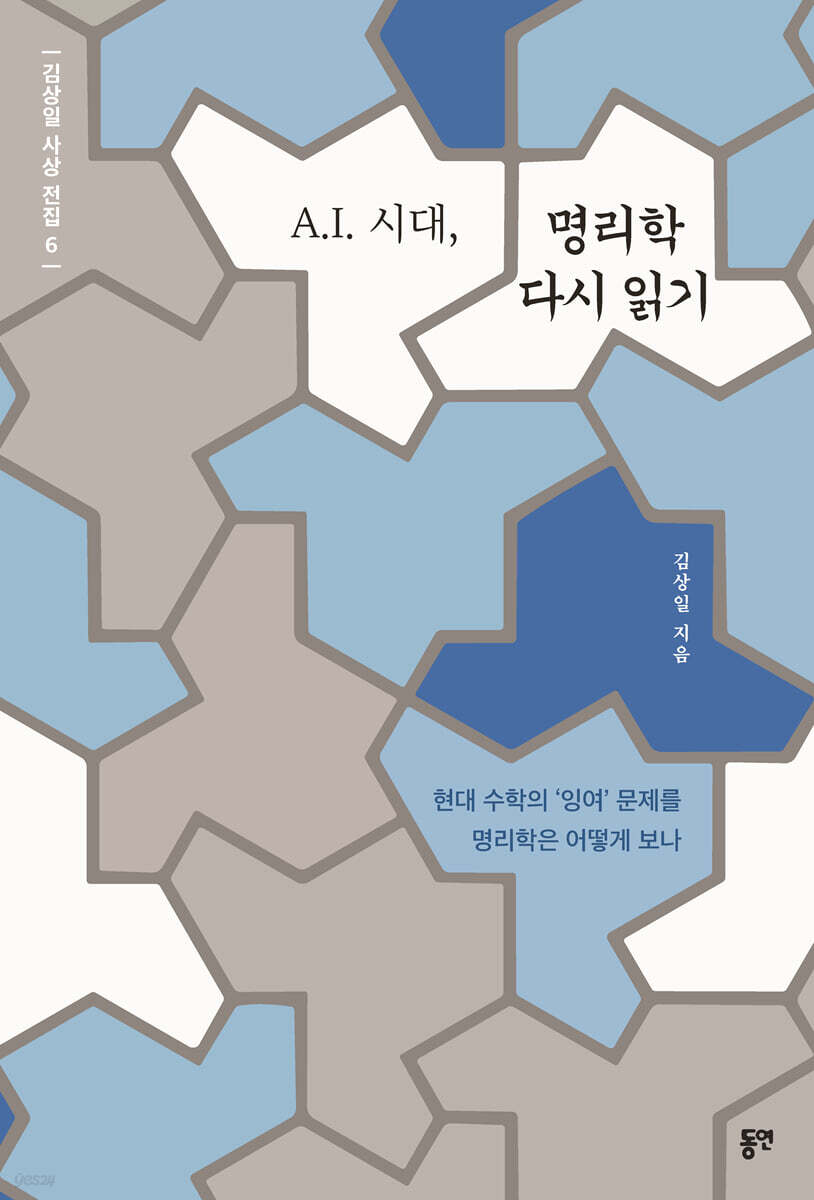 A.I. 시대, 명리학 다시 읽기
