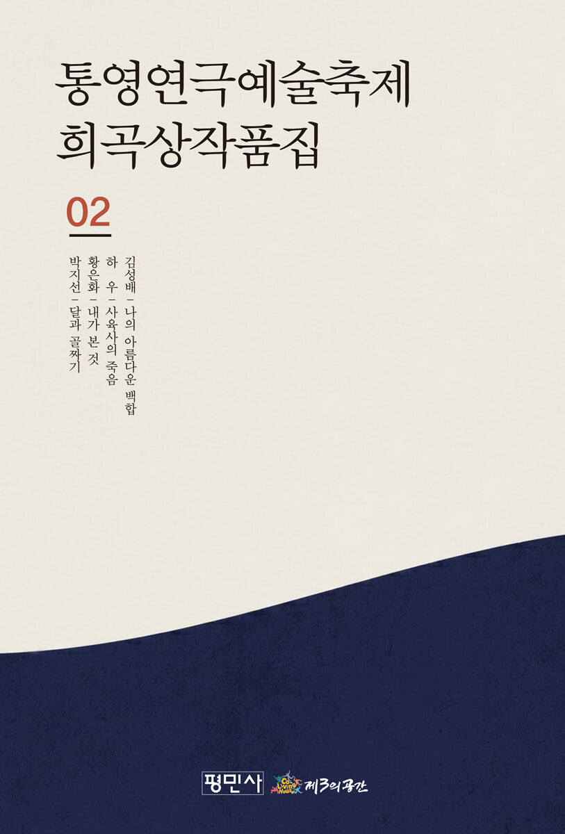 통영 연극예술축제 희곡상 작품집 2
