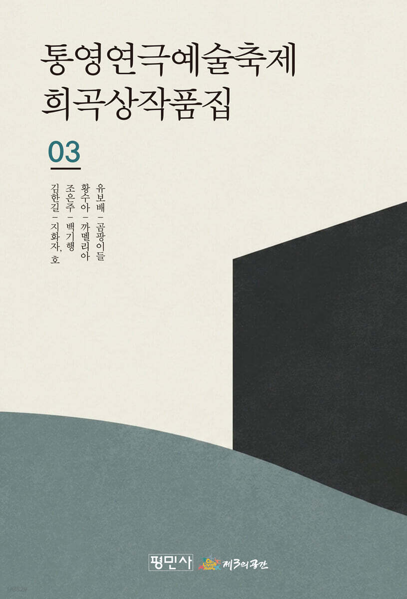 통영 연극예술축제 희곡상 작품집 3