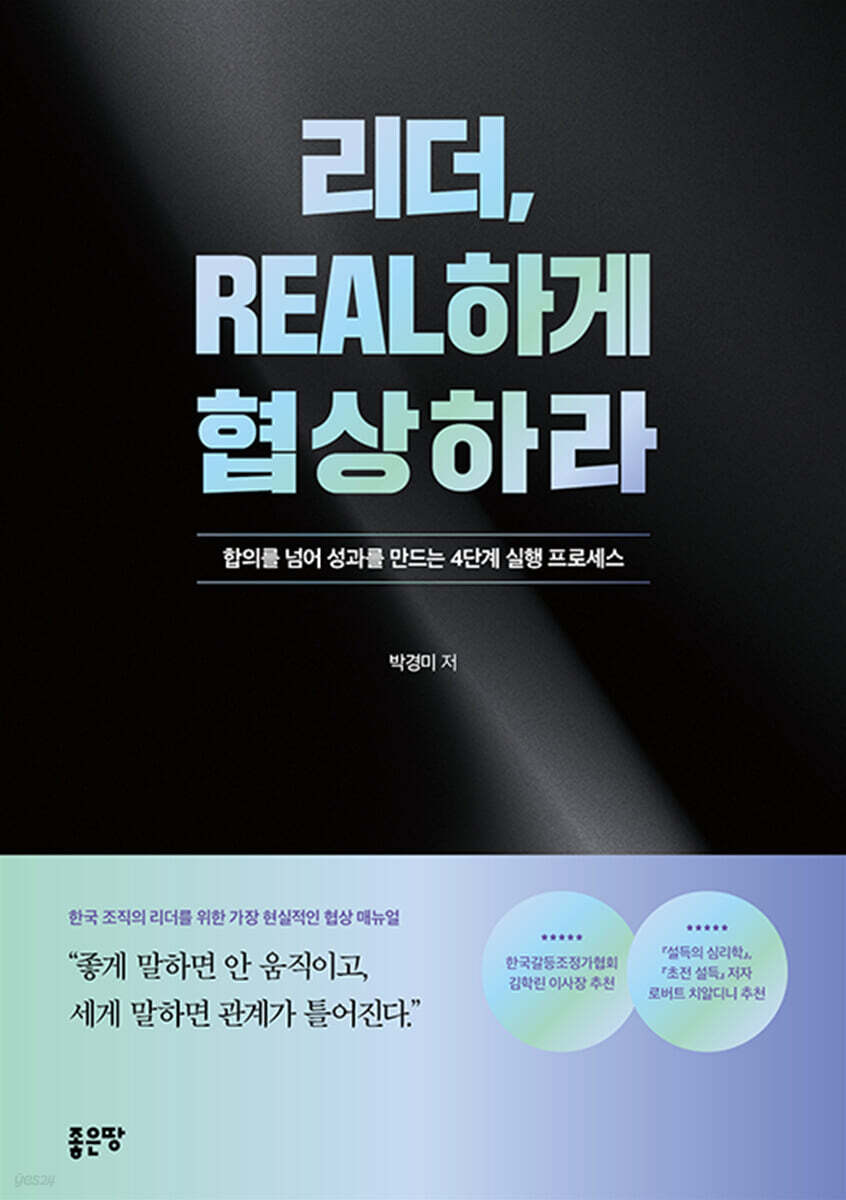 리더, REAL하게 협상하라