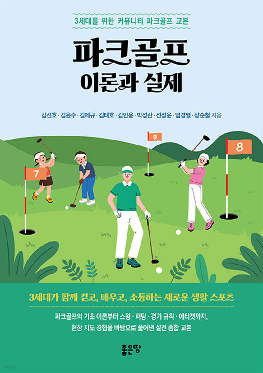 파크골프 이론과 실제
