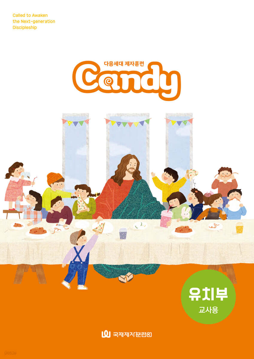 다음세대 제자훈련 Candy 유치부 (교사용)