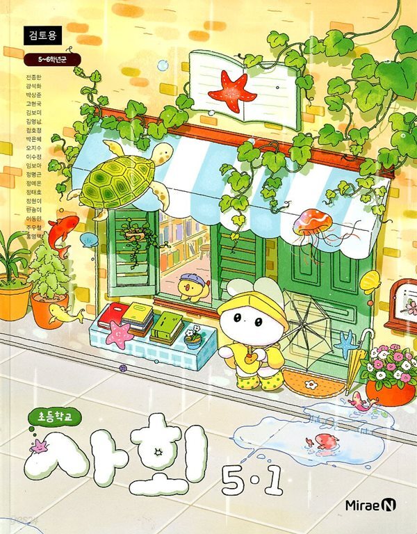미래엔 초등학교 사회 5-1 교과서 (전종한)