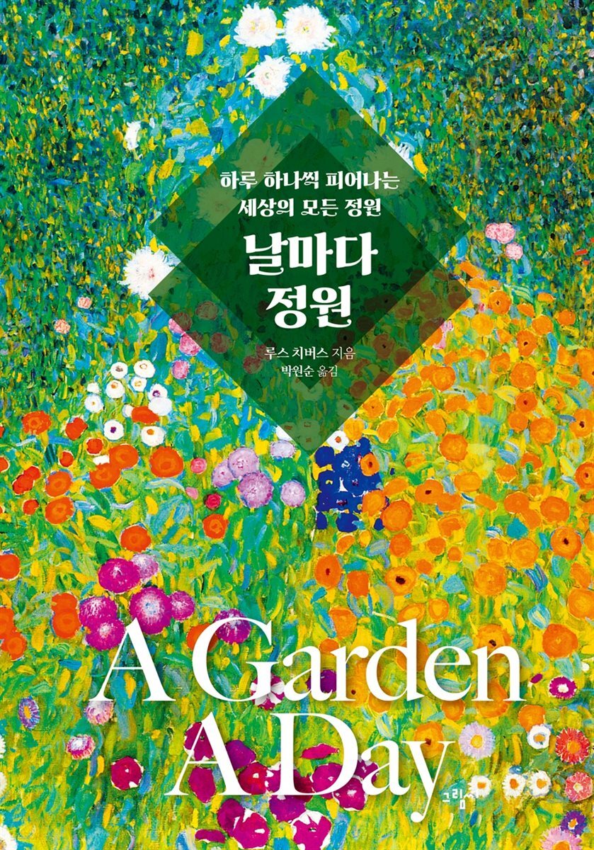 날마다 정원