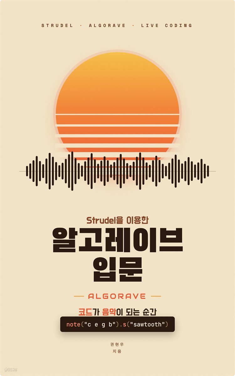 Strudel을 이용한 알고레이브 입문