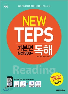 [중고-상] NEW TEPS 뉴텝스 기본편 실전 300+ : 독해