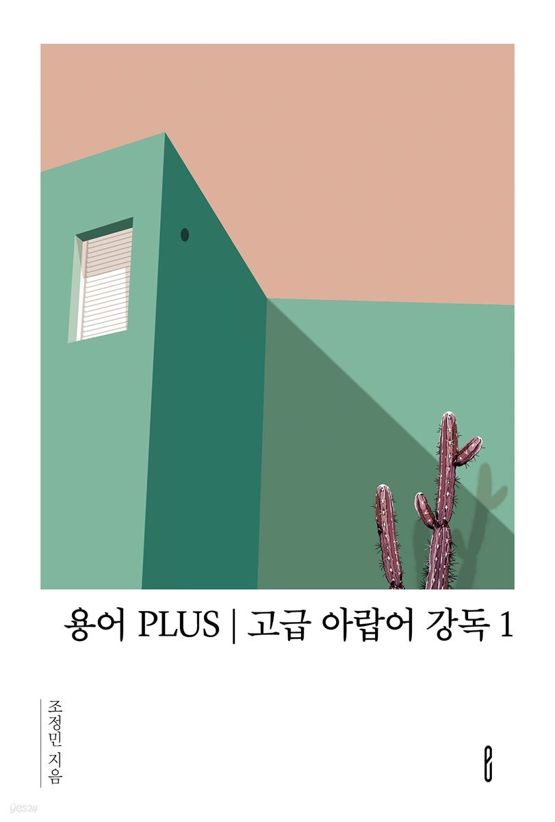 용어 PLUS | 고급 아랍어 강독 1