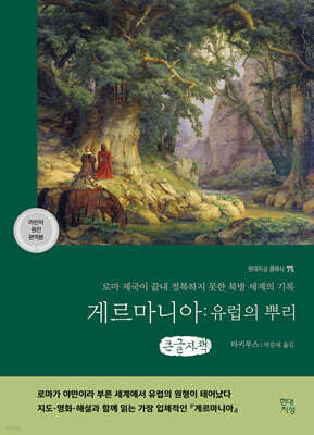 게르마니아 : 유럽의 뿌리 (큰글자책)