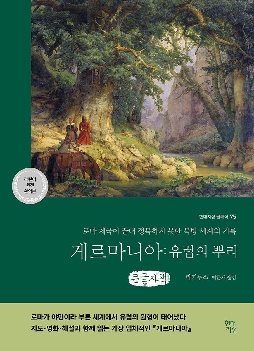 게르마니아 : 유럽의 뿌리 (큰글자책)