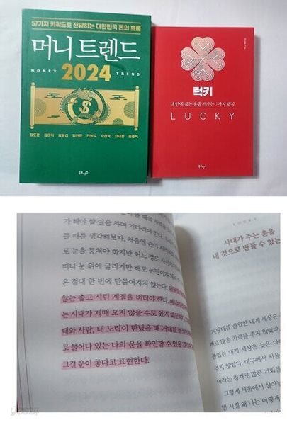머니 트렌드 2024 + 럭키 /(두권/김도윤/하단참조)