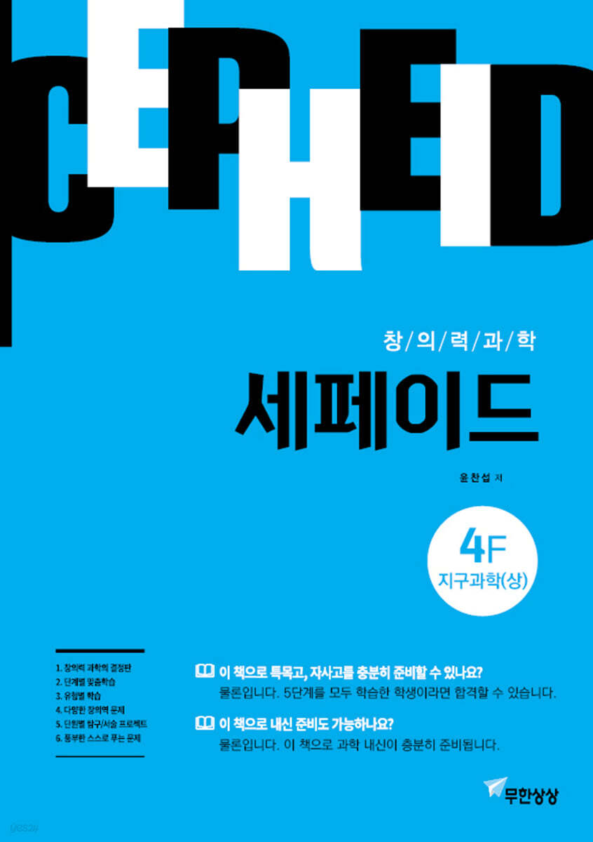 창의력과학 세페이드 4F 지구과학 (상)