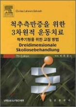 척추측만증을 위한 3차원적 운동치료