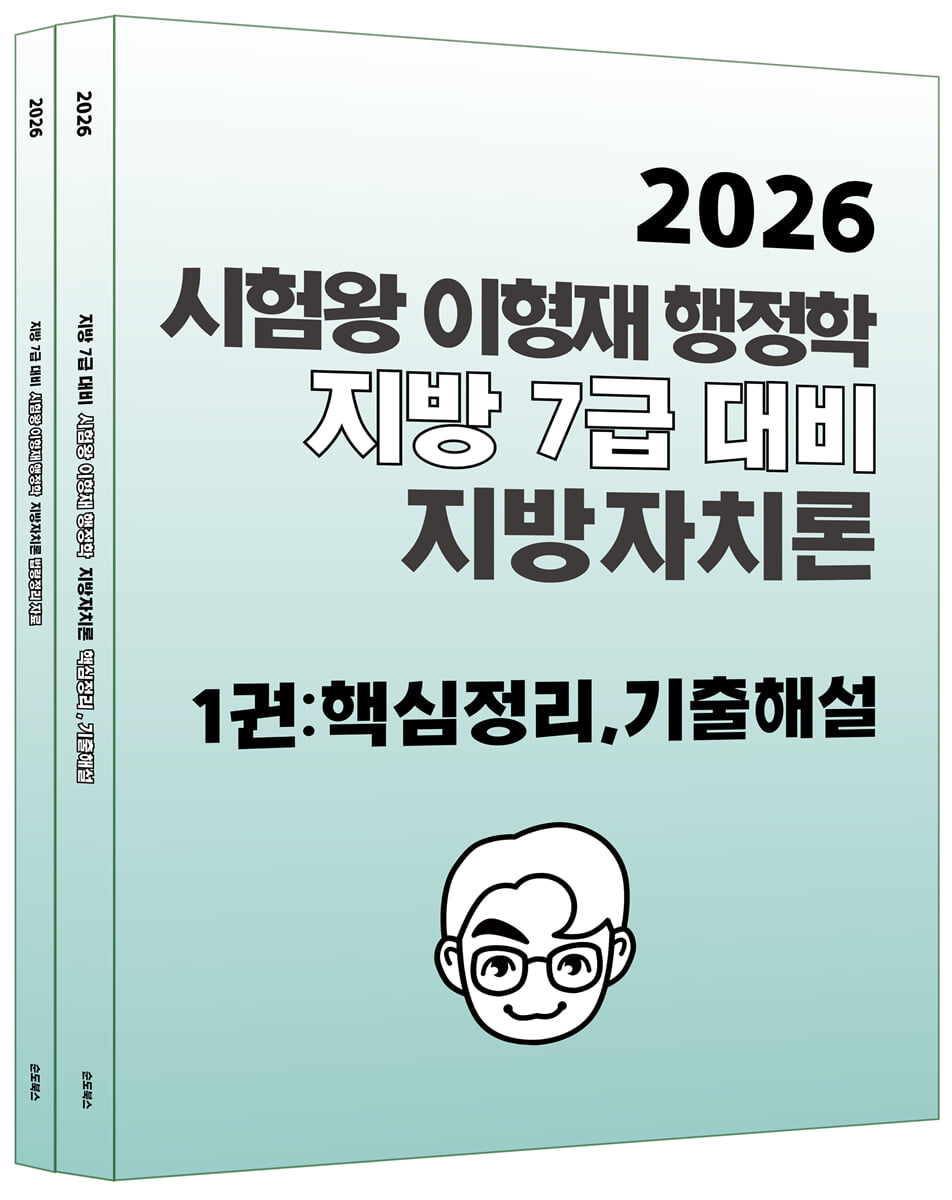 2026 시험왕 이형재 지방자치론 (핵심정리, 기출해설, 법령정리)