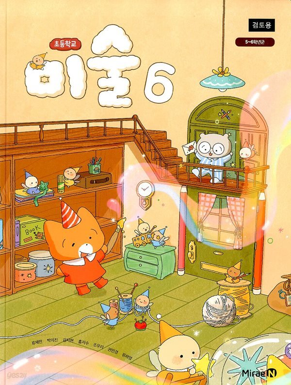 미래엔 초등학교 미술 6 교과서 (류재만) 