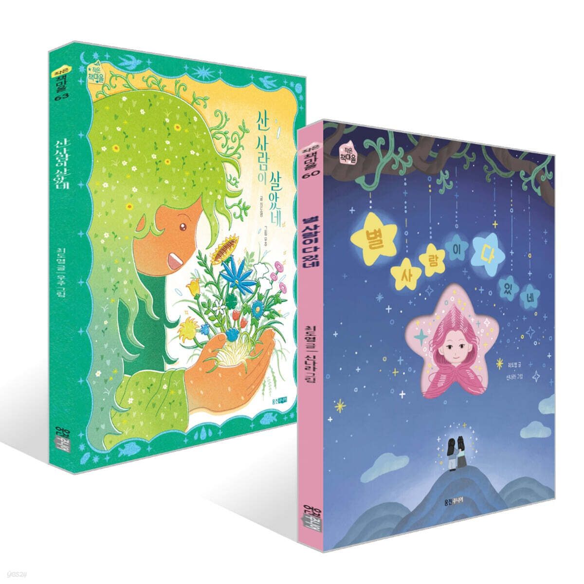 별 사람이 다 있네 + 산 사람이 살았네 세트