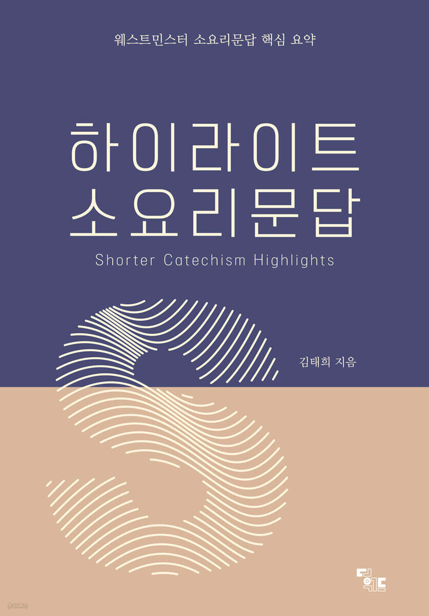 하이라이트 소요리문답