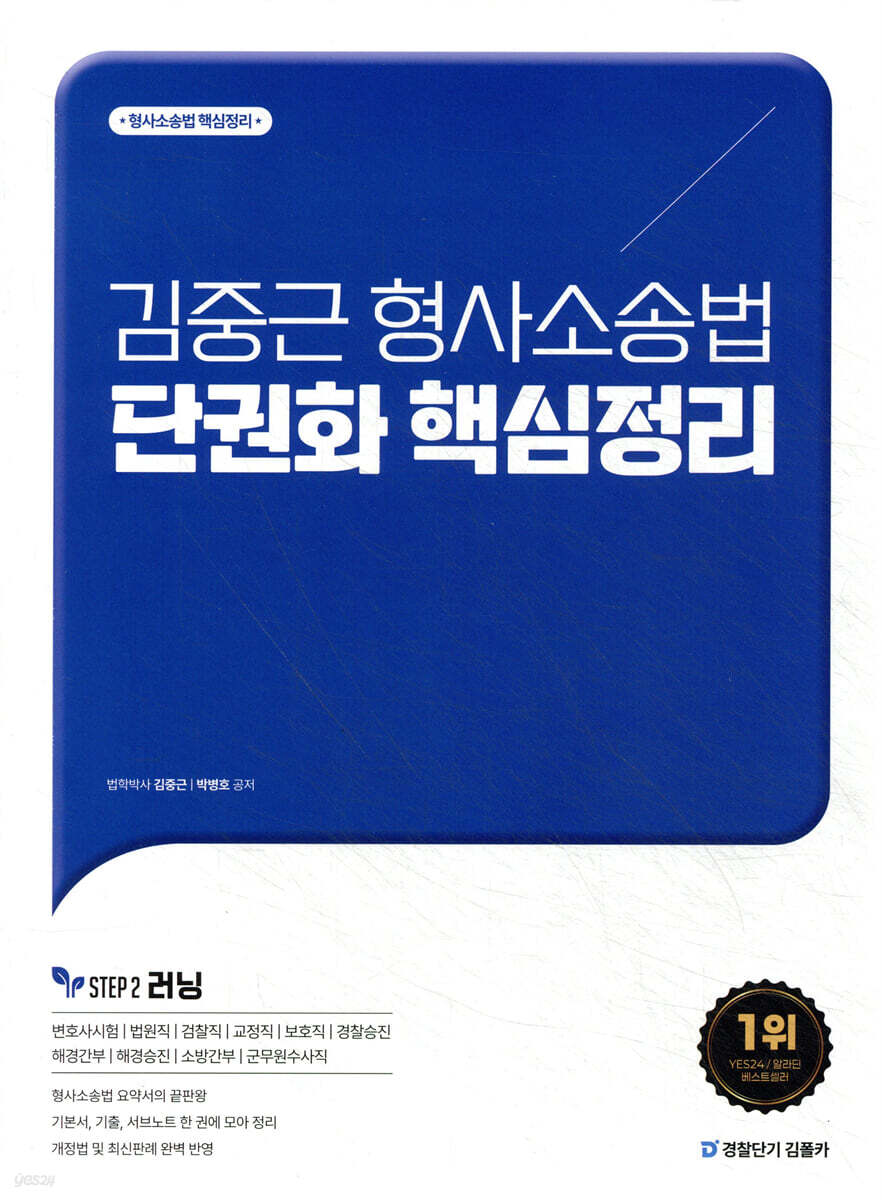 김중근 형사소송법 단권화 핵심정리