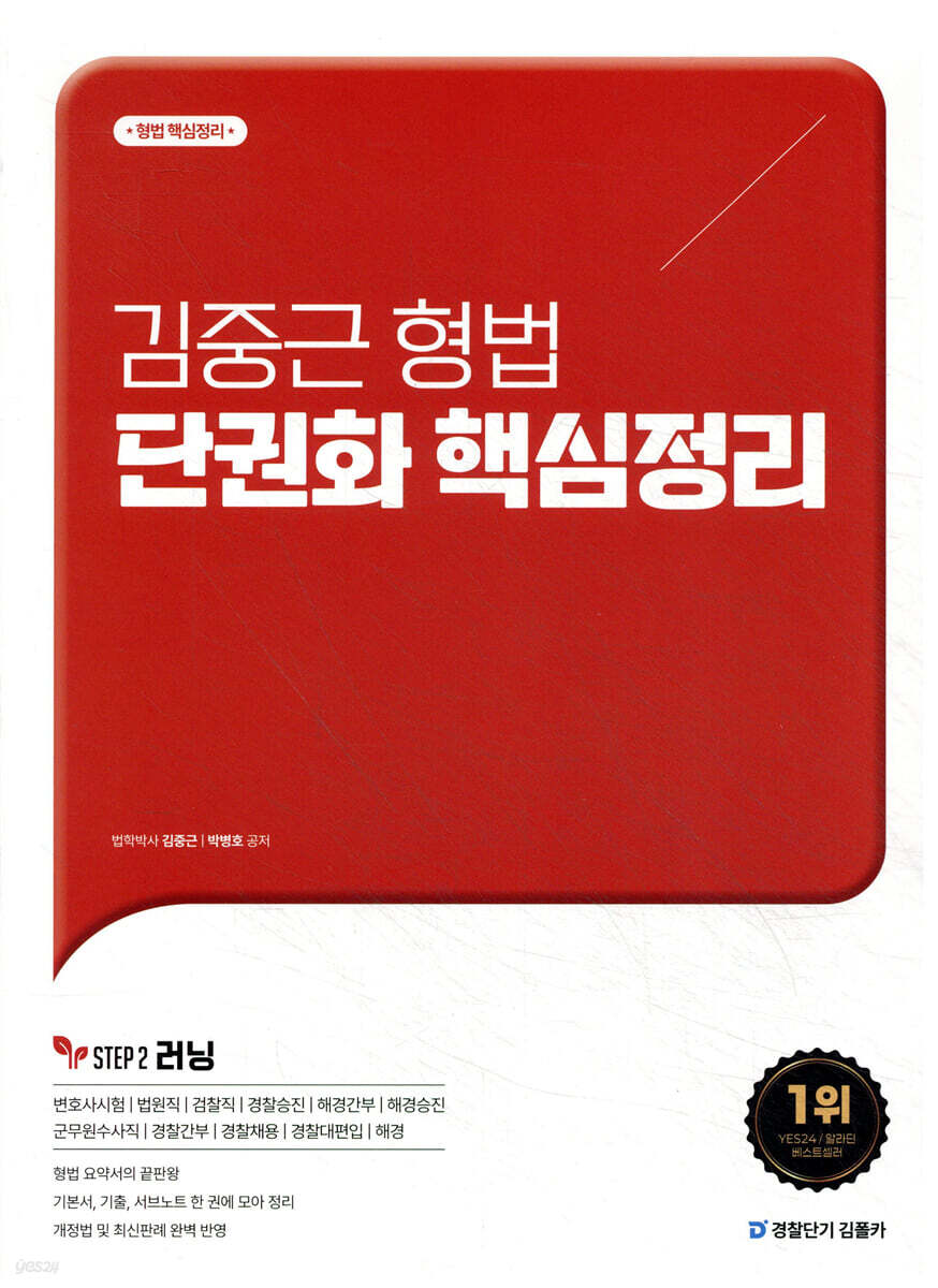 김중근 형법 단권화 핵심정리