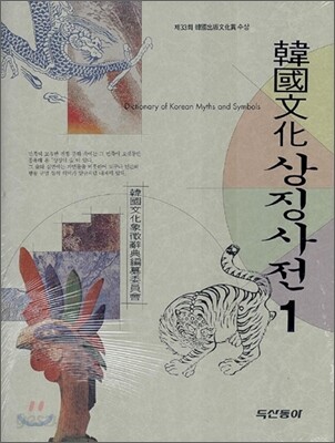 한국문화 상징사전 1