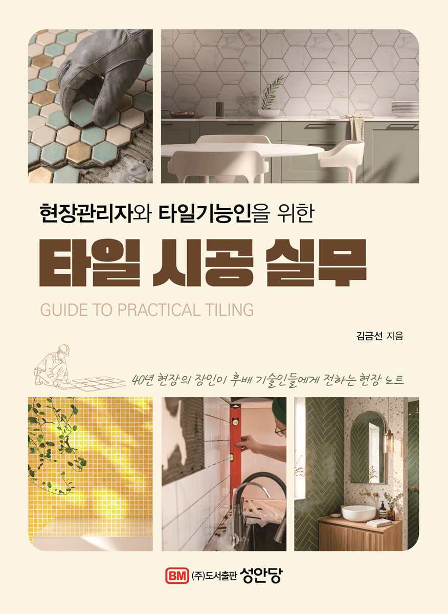 타일 시공 실무