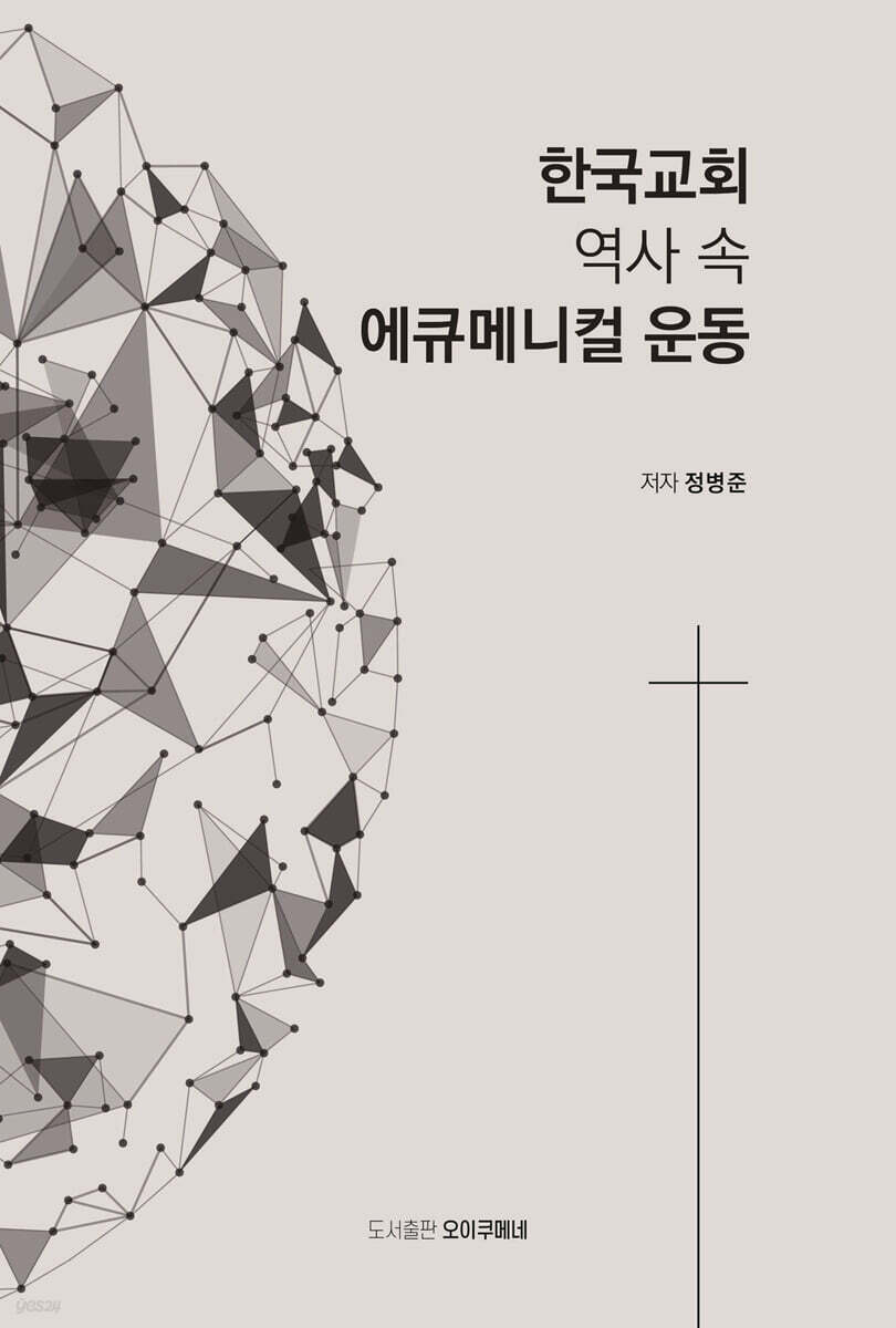 한국교회 역사 속 에큐메니컬 운동