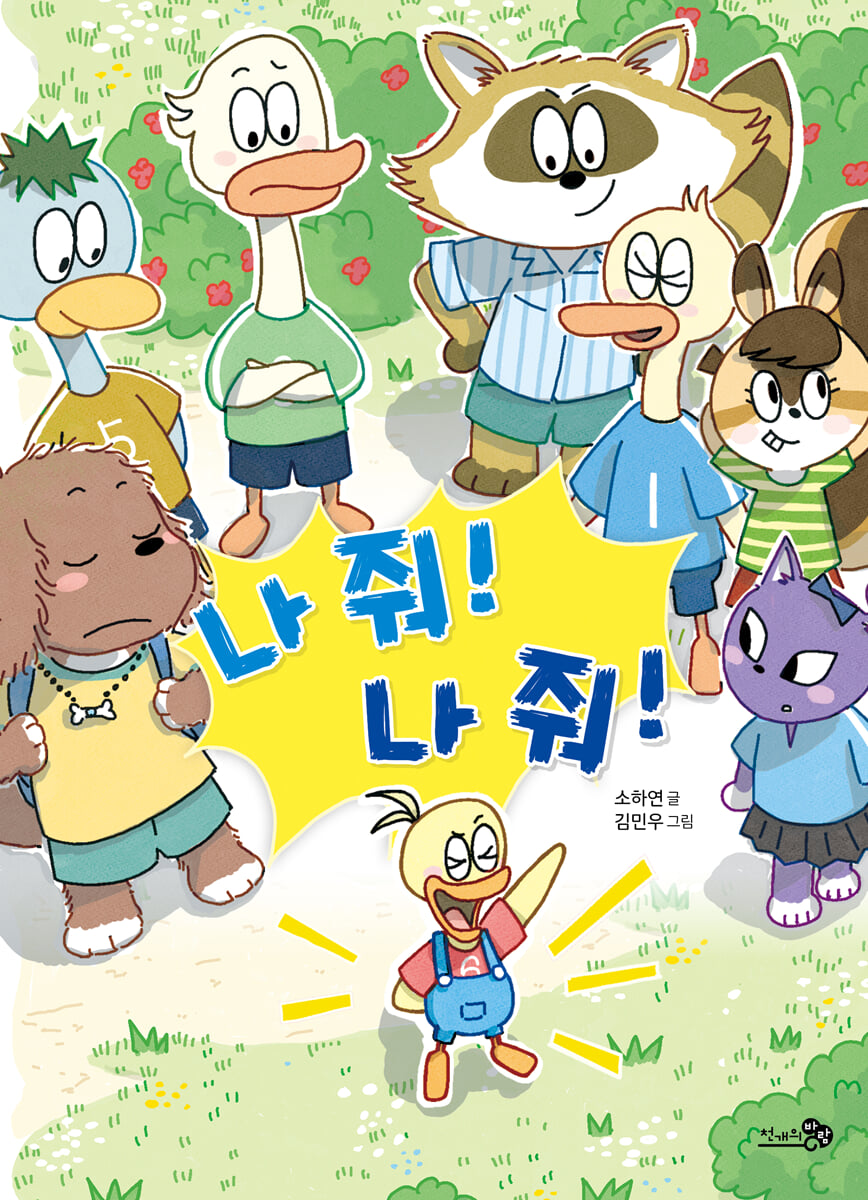 나 줘! 나 줘!