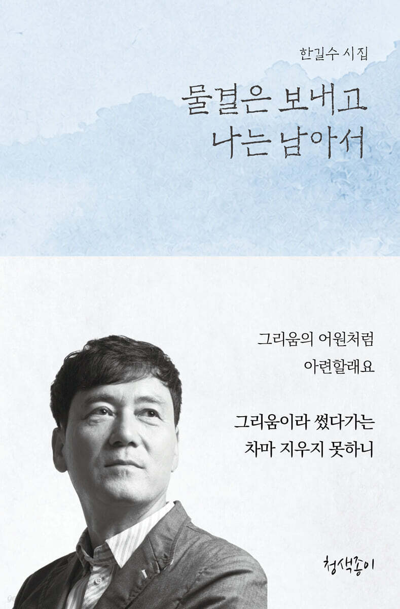 물결은 보내고 나는 남아서