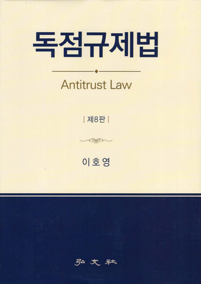 독점규제법