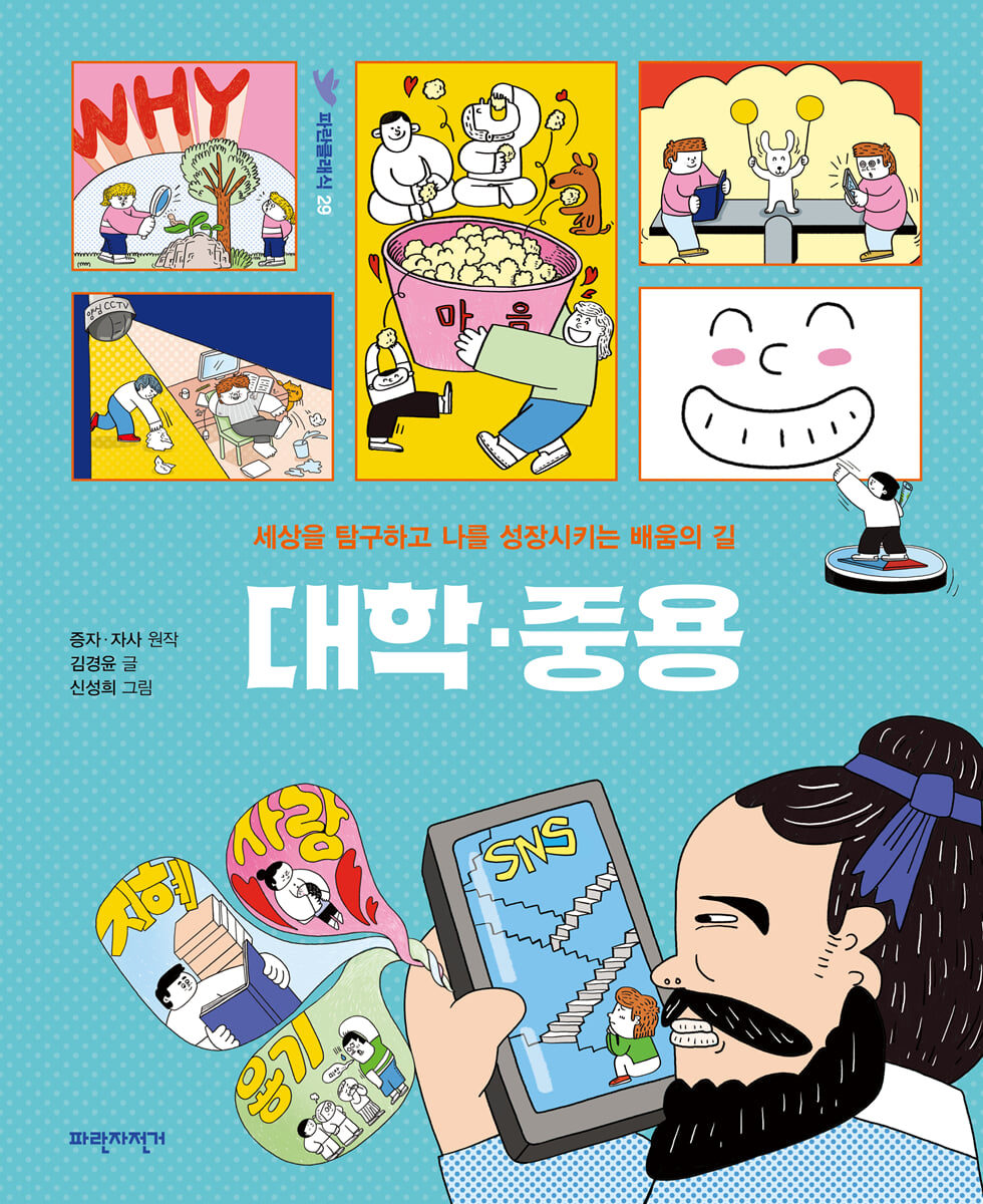 대학 · 중용
