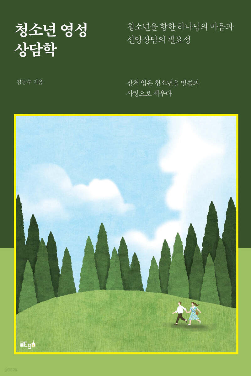 청소년 영성 상담학