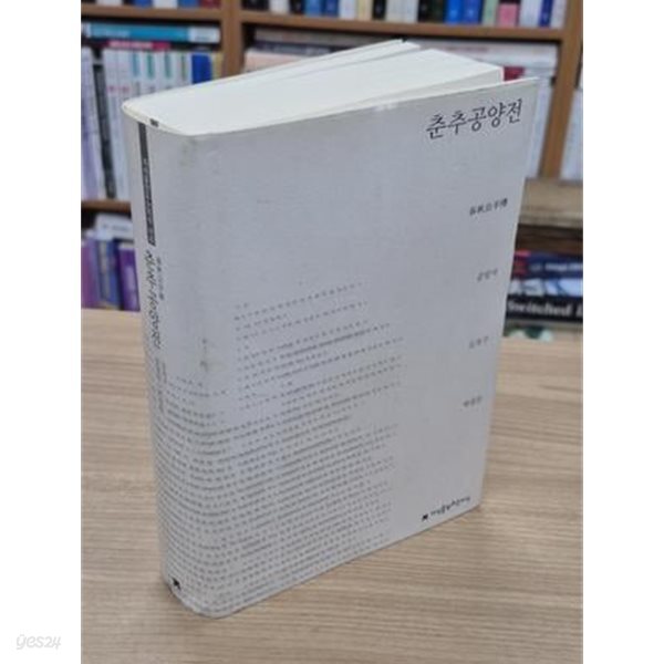 춘추공양전 ㅣ 지만지(지식을만드는지식) 사상선집  (2018 초판)